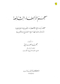 MU'JAM AL-AKHTHA AL-SYAIÁH (E.H,E.A,E.P,E.M,E.T,E.B,E.G,E.U,E.K,E.I,E.E,E.S)