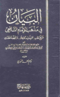 AL-BAYAN FI MADZHAB AL-IMAM AL-SYAFIÍ