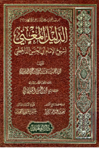 AL-DALIL AL-MUGNIY LI SYUYUKH AL-IMAM ABI AL-HASAN AL-DARUQUTHNIY