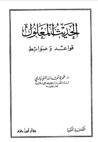 AL-HADITS AL-MA'LUL QAWAÍD WA DHAWABITH
