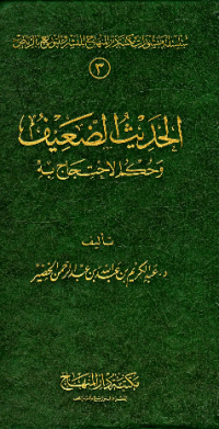 AL-HADITS AL-DHAÍF WA HUKM AL-IHTIJAJ BIH