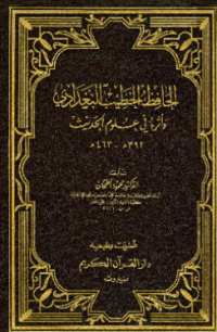 AL-HAFIZH AL-KHATIB AL-BAGDADIY WA ATSRUH FI ULUM AL-HADITS