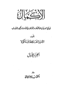 AL-IKMAL FI RAF' AL-IRTIYAB ÁN AL-MUTALIF WA AL-MUKHTALIF FI AL-ASMA WA AL-KUNA WA AL-ANSAB