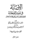 AL-ISHABAH FI TAMYIZ AL-SHAHABAH