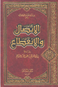 AL-ITTISHAL WA AL-INQITHA'