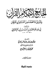 AL-JAMAMI'LI AHKAM AL-QURÁN