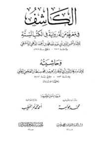 AL-KASYIF FI MA'RIFAH MAN LAHU RAWAYAH FI AL-KUTUB AL-SITTAH