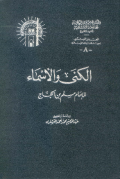 AL-KUNA WA AL-ASMA'LI AL-IMAM MUSLIM BIN AL-HAJJAJ