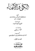 AL-KUNA WA AL-ASMA