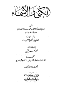 AL-KUNA WA AL-ASMA