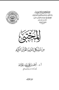 AL-MUJTABA MIN MUSYKIL I'RAB AL-QURÁN AL-KARIM