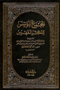 AL-MAJMA' AL-MUASSIS LI AL-MU'JAM AL-MUFAHRIS