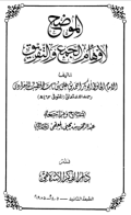 AL-MAUDHIH AL-AUHAM AL-JAM' WA AL-TAFRIQ
