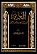 AL-MUÍN ÁLA TADABBUR AL-KITAB AL-MUBIN