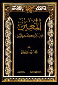 AL-MUÍN ÁLA TADABBUR AL-KITAB AL-MUBIN