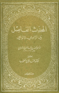 AL-MUHADDITS AL-FASHIL BAINA Al-RAWI WA AL-WAÍ