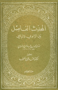 AL-MUHADDITS AL-FASHIL BAINA Al-RAWI WA AL-WAÍ