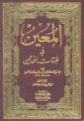 AL-MUÍN FI THABAQAT AL-MUHADDITSIN