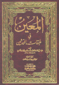 AL-MUÍN FI THABAQAT AL-MUHADDITSIN