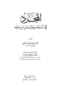 AL-MUJARRAD FI ASMA RIJAL SUNAN IBN MAJAH