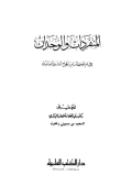 AL-MUNFARIDAT WA AL-WAHDAN