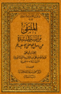 AL-MUNTAQA MIN AL-SUNAN AL-MUSNADAH ÁN RASULULLAH SAW