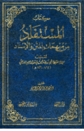KITAB AL-MUSTAFADMIN MUBHAMAT AL-MATAN WA AL-ISNAD
