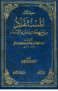 KITAB AL-MUSTAFADMIN MUBHAMAT AL-MATAN WA AL-ISNAD