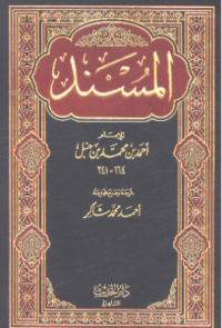 AL-MUSNAD LI AL-IMAM AHMAD BIN HAMBAL