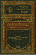 AL-MUSNAD AL-SHAHIH AL-MUKHARRIJ ÁLA SHAHIH MUSLIM