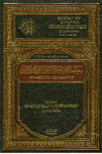 AL-MUSNAD AL-SHAHIH AL-MUKHARRIJ ÁLA SHAHIH MUSLIM