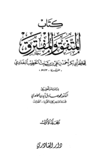 KITAB AL-MUTTAFIQ WA AL-MUFTARIQ