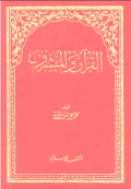AL-QUR'AN WA AL-MUBASYSYIRUN