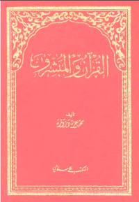 AL-QUR'AN WA AL-MUBASYSYIRUN