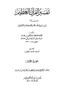 TAFSIR AL-QURÁN AL-AZHIM MUSNADAN ÁLA RASULILAH WA AL-SHAHABIH WA AL-TABIÍN