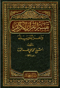 TAFSIR AL-QURÁN AL-KARIM WA I'RABUH WA BAYANUH