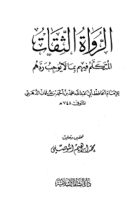 AL-RUWAT AL-TSIQAT AL-MUTAKALLAM FIHIM BIMA LAA YUJIBU RADDAHUM