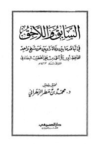 AL-SABIQ AL-LAHIQ