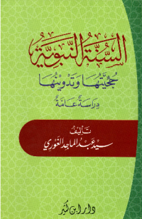AL-SUNNAH AL-NABAWIYYAH HUJJATUHA WA TADWINUHA