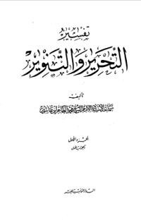 TAFSIR AL-TAHRIR WA AL-TANWIR
