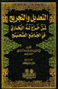 AL-TA'DIL WA AL-TAJRIH LIMAN KHARRAJA LAH AL-BUKHARI FI AL-JAMI' AL-SHAHIH