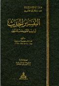 AL-TAFSIR AL-HADITS: TARTIB AL-SUWAR HASAB AL-NUZUL