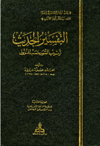 AL-TAFSIR AL-HADITS: TARTIB AL-SUWAR HASAB AL-NUZUL