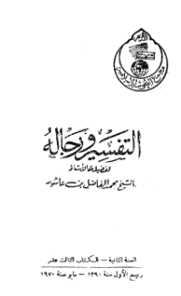 AL-TAFSIR WA RIJALUH