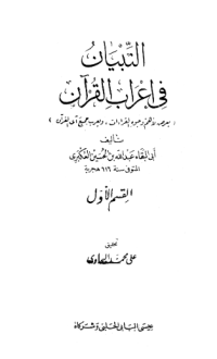 AL-TIBYAN FI Í'RAB AL-QURÁN