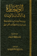 AL-WAJAZAH FI AL-ATSBAT WA AL-IJAZAH