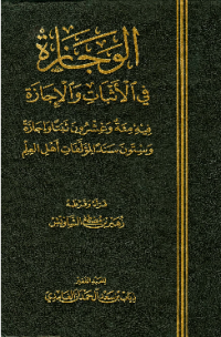 AL-WAJAZAH FI AL-ATSBAT WA AL-IJAZAH