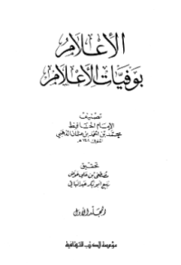 AL-Í'LAM BI WAFAYYAT AL-Á'LAM (E.H,E.A,E.P,E.M,E.T,E.B,E.G,E.U,E.K,E.I,E.E,E.S)