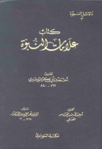 KITAB ALAMAT AL-NUBUWWAH (E.H,E.A,E.P,E.M,E.T,E.B,E.G,E.U,E.K,E.I,E.E,E.S)