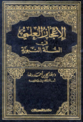 AL-I'JAZ AL-ILMIY FI AL-SUNNAH AL-NABAWIYYAH